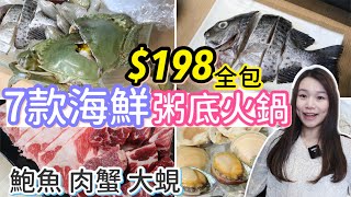 $198全包海鮮粥底火鍋 | 7款本地時令海鮮 | 5款配料 | 鮑魚 肉蟹 賴尿蝦 | natkongnk (含部分合作內容)￼