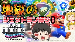 【マリオワンダー】【縛りプレイ】 ”走りっぱなし”のマリオでクッパを倒しに行きましょう ＃1【ゆっくり実況】