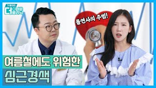 [티비홈닥터] 여름철에도 위험한 심근경색 / TV홈닥터 더 나은 클리닉 시즌4_19화 / G1방송 / 20230608