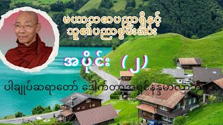 ပါချုပ်ဆရာတော် ဒေါက်တာအရှင်နန္ဒမာလာဘိဝံသဟောကြားတော်မူသော မဟာသဓာပညာရှိနှင့်သူ၏ပညာစွမ်းအား