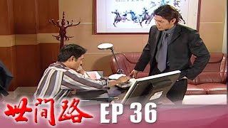 世間路 EP36