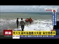 男大生滿州海邊戲水失蹤　海空搜尋中│三立新聞台