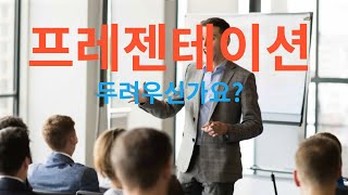 프레젠테이션: 두려우신가요?