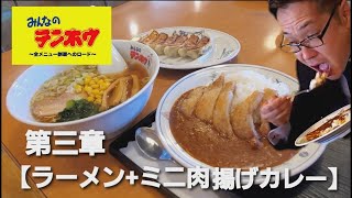 【ラーメン＋ミニ肉揚げカレーセット with G】テンホウ全メニュー制覇へのロード