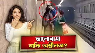 কলকাতা মেট্রো চুমু বিতর্ক | Kolkata Metro Kiss Controversy | Is Kissing in Public Really Wrong?