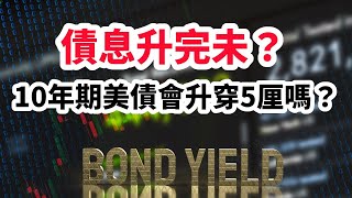 【07/10/2023一週焦點】債息升完未？  10年期美債會升穿5厘嗎？