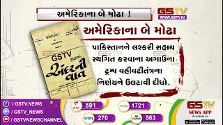 અમેરિકાના બે મોઢા ! પાકિસ્તાન ને કરશે મદદ | Gstv Gujarati News