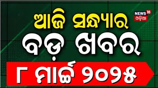 ସନ୍ଧ୍ୟାର ବଡ଼ ଖବର | Subhadra Yojana | Piyush Tripathy | Mohan Majhi | Odia News | Champions Trophy