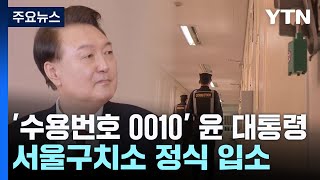 '수용번호 0010' 윤 대통령, 서울구치소 정식 입소 / YTN