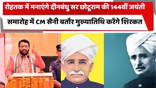 दीनबंधु सर छोटूराम की 144वीं जयंती, समारोह में CM सैनी बतौर मुख्यातिथि करेंगे शिरकत