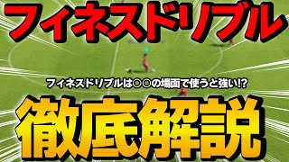 eFootball(v4.0)フィネスドリブル徹底解説【eFootball】