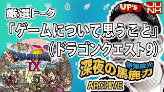 【伊集院光】厳選トーク「ゲームについて思うこと（ドラゴンクエスト9）」