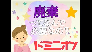 【ドミニオン】廃棄の必要性について解説します。