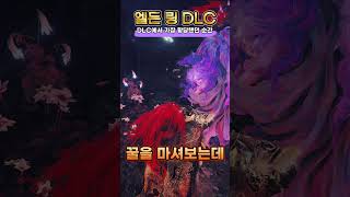 가장 황당했던 순간 | 엘든링 DLC 황금나무의 그림자