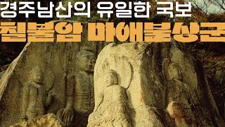 칠불암 마애불상군. 국보 312호.경주 테마여행.이공원의 더 스토리 gongwon Lee, The story