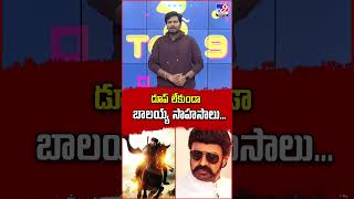 డూప్‌ లేకుండా బాలయ్య సాహసాలు... | Balakrishna's Daaku Maharaaj Movie Update - TV9