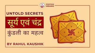 चंद्र कुंडली और सूर्य कुंडली का महत्व I Rahul Kaushik  I Alternate Lagna in Astrology