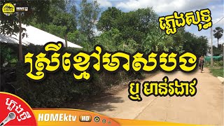 ស្រីខ្មៅមាសបង ឬមាន់រងាវ ភ្លេងសុទ្ធ ទេសភាពផ្លូវភូមិកោះប្រាក់