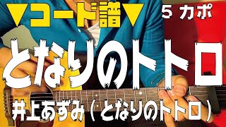 【ギター】 となりのトトロ / 井上あずみ 初心者向け コード