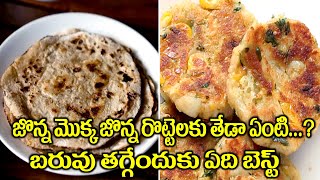 జొన్న, మొక్కజొన్న రొట్టెలకు తేడా ఏంటి | బరువు తగ్గేందుకు ఏది బెస్ట్ | Ravikiranlu TV