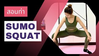 How to Sumo Squat | Kae's body journey