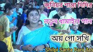 অয় গো সখি  অন্যে জানবো কেমনে। গৌউর প্রেমের ডেউ উঠাছে য়ার মনে। ধামাইল গান। শিল্পী জুনিয়র শান্তা