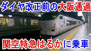 【4K車窓】関空特急はるかに乗車～関西空港駅→新大阪駅～20230305-02～Japan Railway Kansai-Airport Express Haruka～