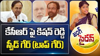 #jungsiren : కేసీఆర్ పై కిషన్ రెడ్డి స్పీడ్ గేర్(టాప్ గేర్) |Kishan Reddy Targets KCR | ToliveluguTV