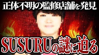 【SUSURUTV】『SUSURU監修』を謳う全てが謎に包まれた店舗の闇に迫る...コレコレの元へ告発にきた男性が見せてきた衝撃のモノとは