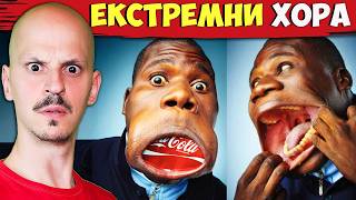 ТОП 10 ЕКСТРЕМНИ Части на Тялото