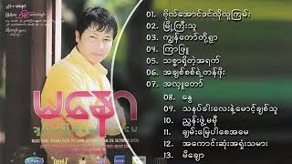 မနော သီချင်းကောင်းများ🎤😍