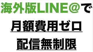 海外版LINE＠を買って月額費用ゼロ・配信無制限で使う方法