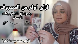 10 خطوات هاتساعدك علي التوفير في الميزانية ادارة ميزانية البيت للمبتدئين