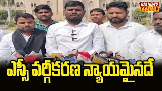 ఎస్సీ వర్గీకరణ న్యాయమైనదే | SC Classification | Raj News