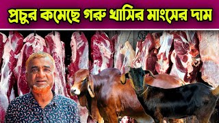 আজকে প্রচুর কমেছে গরুর মাংসের দাম আজকের বাজারে খাসি বকরি গরুর মাংসের বাজার দর কত? Today Market Price