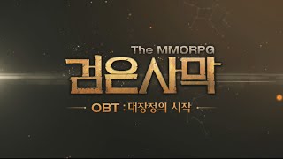 검은사막 OBT 사전 홍보 영상