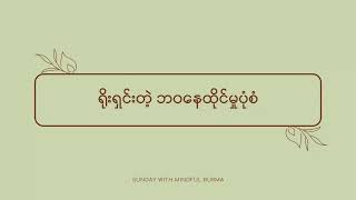 Sunday With Mindful Burma {Ep.116}