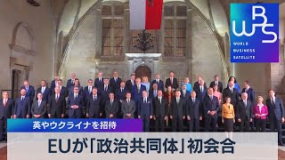 ＥＵが「政治共同体」初会合　英やウクライナを招待【WBS】（2022年10月6日）