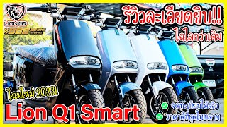 รีวิว LION Q1 SMART 2023 มอเตอร์2000W จดทะเบียนได้ พร้อมคันที่แต่งแล้ว