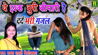 कोई प्यार भूल कर मत करना ये इश्क बुरी बीमारी है #बायरल gajal// Sapna Shastri