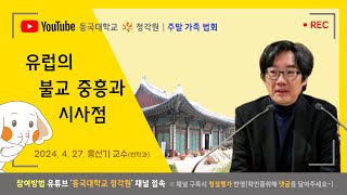 정각원 주말 가족법회(2024. 4. 27 토/10:30~)