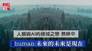 【iHuman :未來的未來是現在】│野心家不用再招兵買馬 機器人就是他的劊子手