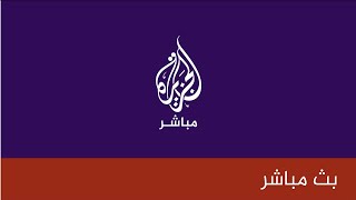 قناة الجزيرة مباشر البث الحي | البث المباشر Livestream HD 📺