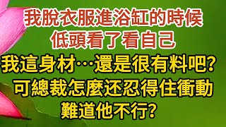 《大叔，我懷孕了》第04集：我脫衣服進浴缸的時候，低頭看了看自己，我這身材…還是很有料的吧？可總裁怎麼还忍得住衝動，難道他不行？ #戀愛#婚姻#情感 #愛情#甜寵#故事#小說#霸總