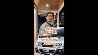 【呂老板二手車】台灣有爬樹的工人？｜三菱 得利卡