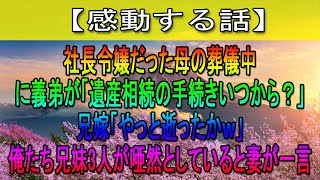 【感動する話】社長令嬢だった母の葬儀中に義弟が「遺産相続の手続きいつから？」兄嫁「やっと逝ったかｗ」→俺たち兄妹3人が唖然としていると妻が一言