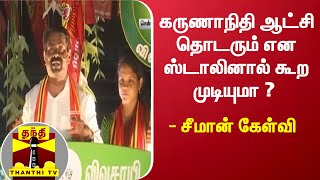 கருணாநிதி ஆட்சி தொடரும் என ஸ்டாலினால் கூற முடியுமா ?  - சீமான் கேள்வி | Seeman | Naam Tamilar Katchi