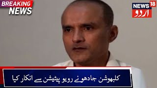 Pakistan: Kulbhushan Jadhav Refuses To File Review Plea | کلبھوشن جادھو نے رویو پیٹیشن سے انکار کیا