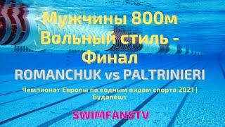 Чемпионат Европы | ПЛАВАНИЕ | Мужчины | 800м Вольный стиль ФИНАЛ Михаил Романчук 7:42.61