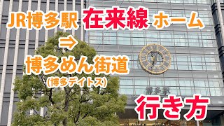 JR博多駅在来線ホームから「博多めん街道」へ行く方法